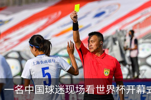 一名中国球迷现场看世界杯开幕式“破防”：要是有我们的球队该多好