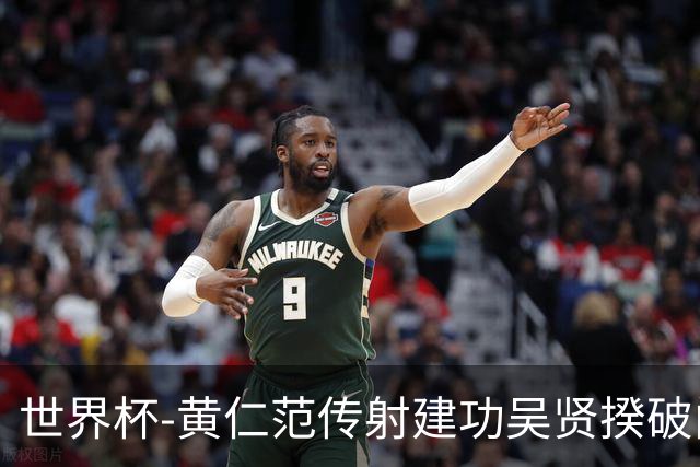 世界杯-黄仁范传射建功吴贤揆破门 韩国2-1逆转捷克迎开门红