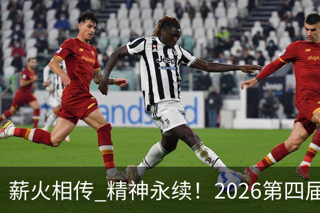 薪火相传 精神永续！2026第四届CYBA朝阳篮球联赛圆满收官